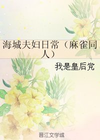 (麻雀同人)海城夫妇日常