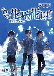 （TF同人）TFboys之花开花谢