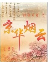 《妖嬈女尊之京華煙雲》