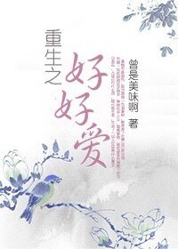 重生之好好爱