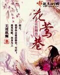 《花莺巷》