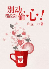 亦晴一心间/别动，偷心！