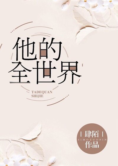 他的全世界