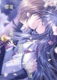 雪樱之恋:樱花树下我和王子一吻定情