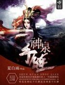 《神泉手链》