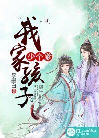 《我家孩子少個爹》