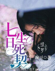 《七日生死契》