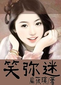 《笑弥迷》