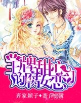 《王牌甜心的腐女戀習》