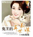《鬼王的异世新娘》