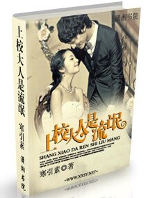 上校大人是流氓/弥婚老公俯黑