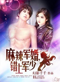 《麻辣軍婚,錯上軍少》