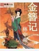 《金簪记》