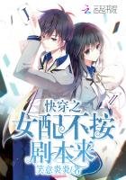 《快穿之女配不按剧本来》