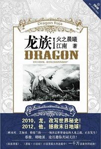 龍族I：火之晨曦（出書版）