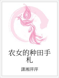 农女的种田手札