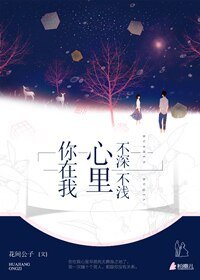 《你在我心裏,不深不淺》
