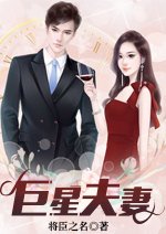 巨星夫妻