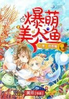 爆萌美人鱼:上神,煤煤嘛