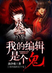 阴阳女天师/我的编辑是个鬼