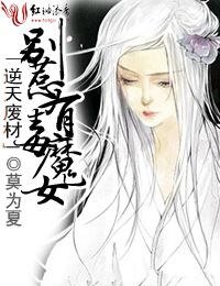 逆天废材，别惹有毒魔女