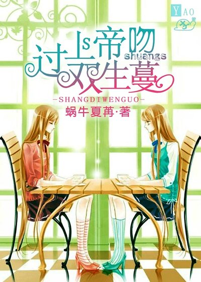 上帝问过双生蔓