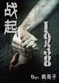 《战起1938》