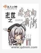 《末世之米虫向前爬》