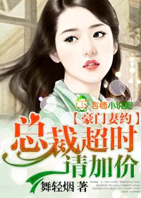 豪門妻約，總裁超時請加價