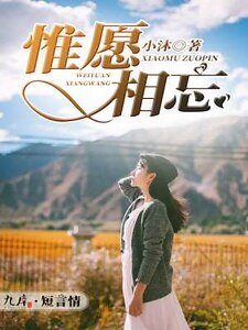 《惟愿相忘》