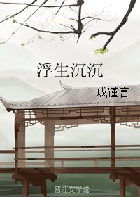 《浮生沉沉》