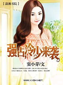 强占,冷少来袭