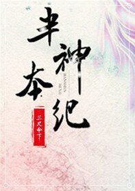《半神本紀》