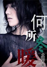 何所冬暖+续：何所夏凉