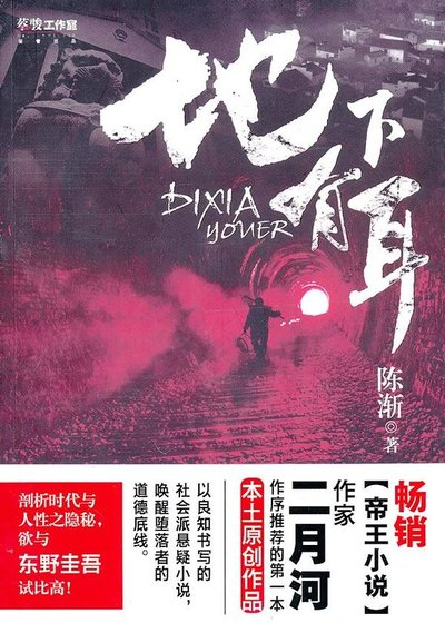 《地下有耳(出书版)》
