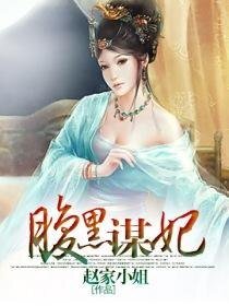 《腹黑謀妃/腹黑謀妃不承寵》