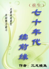 《七十年代续前缘》