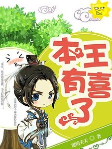 《本王有喜了》