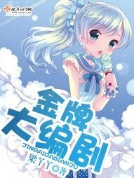 《金牌大編劇》