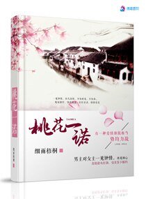 《桃花一諾》