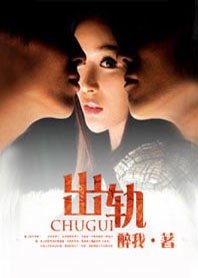 生死爱恋/出轨