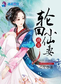 盛宠轮回小仙妻