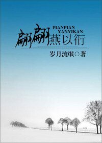 爱在年轮彼岸/翩翩燕以衎