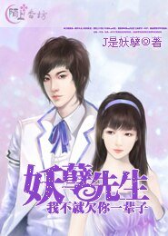 妖孽先生，我不就欠你一辈子