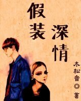 《假装深情》