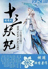 情殤之十三妖妃
