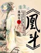 重生之凰鬥