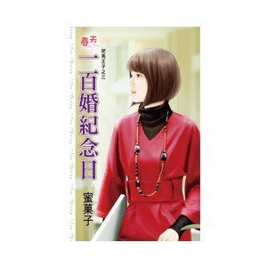 一百婚纪念日(把马王子之三)