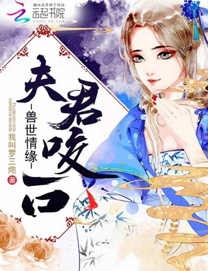 兽世情缘：夫君，咬一口