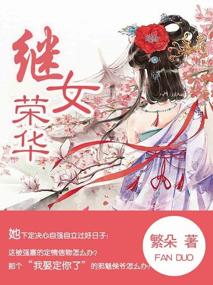 繼女榮華